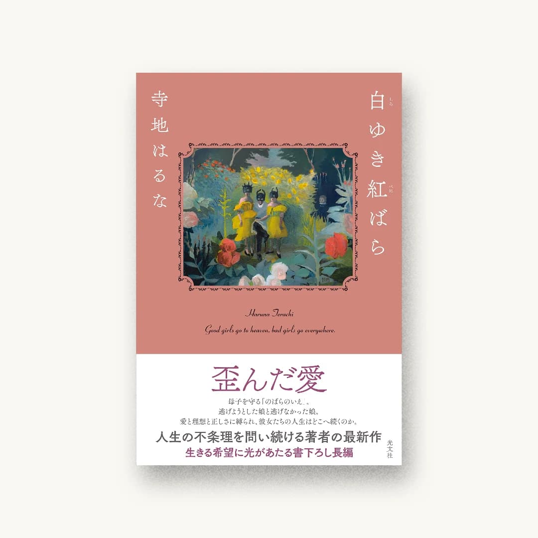 『白ゆき紅ばら』 装丁: 鈴木久美 書影