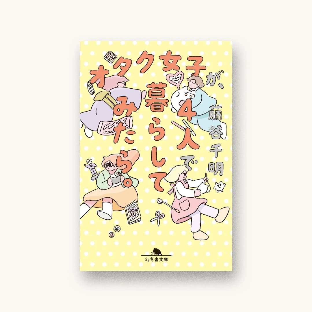 『オタク女子が、4人で暮らしてみたら。』 装丁: 鈴木千佳子 書影