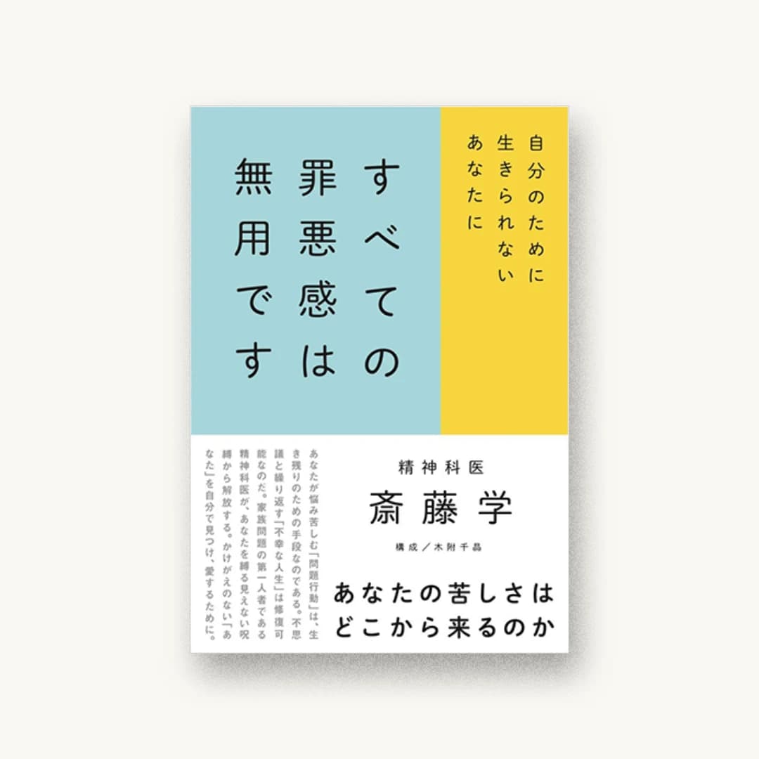 『すべての罪悪感は無用です』 装丁: 鈴木千佳子 書影