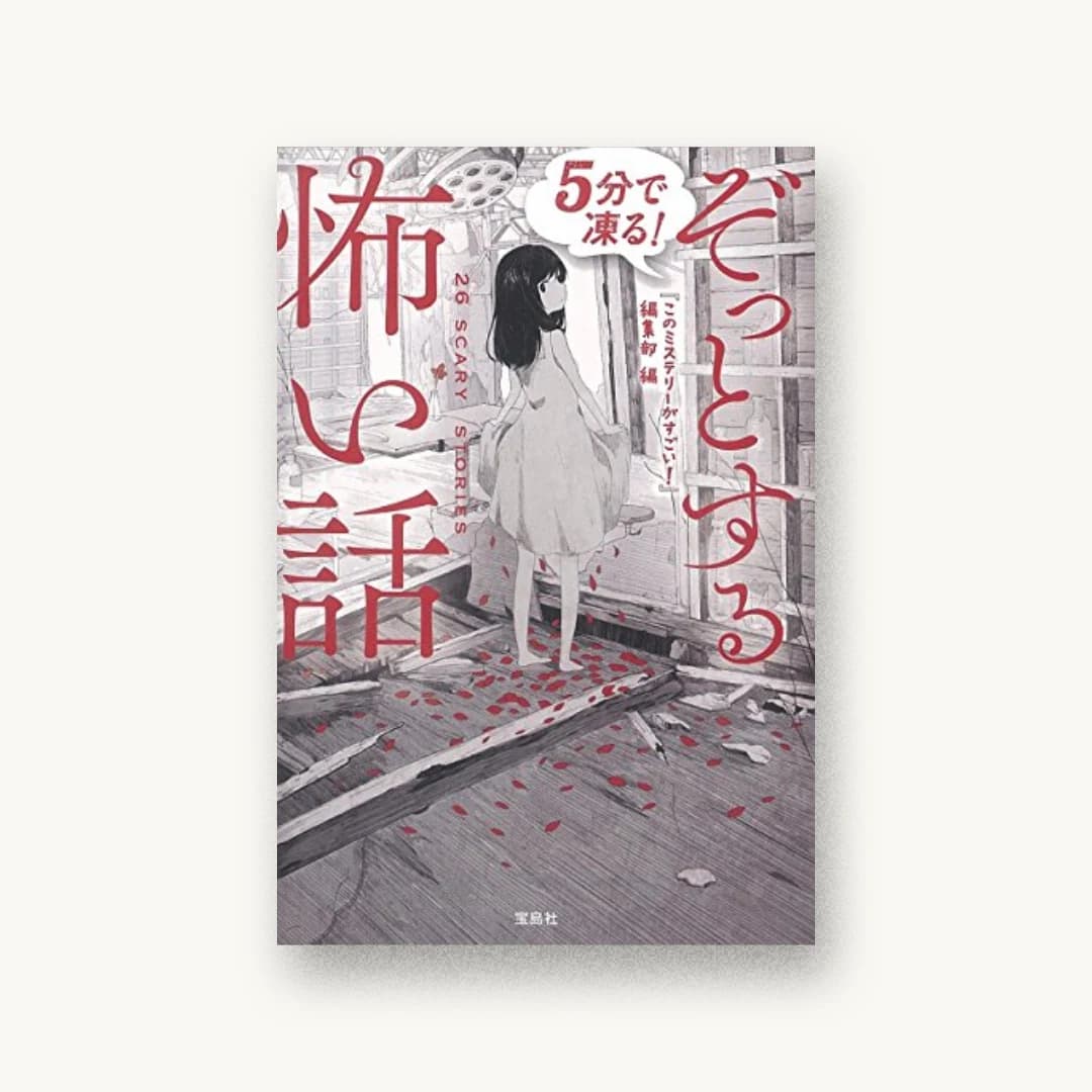 『5分で凍る! ぞっとする怖い話』 装丁: 菊池祐 書影