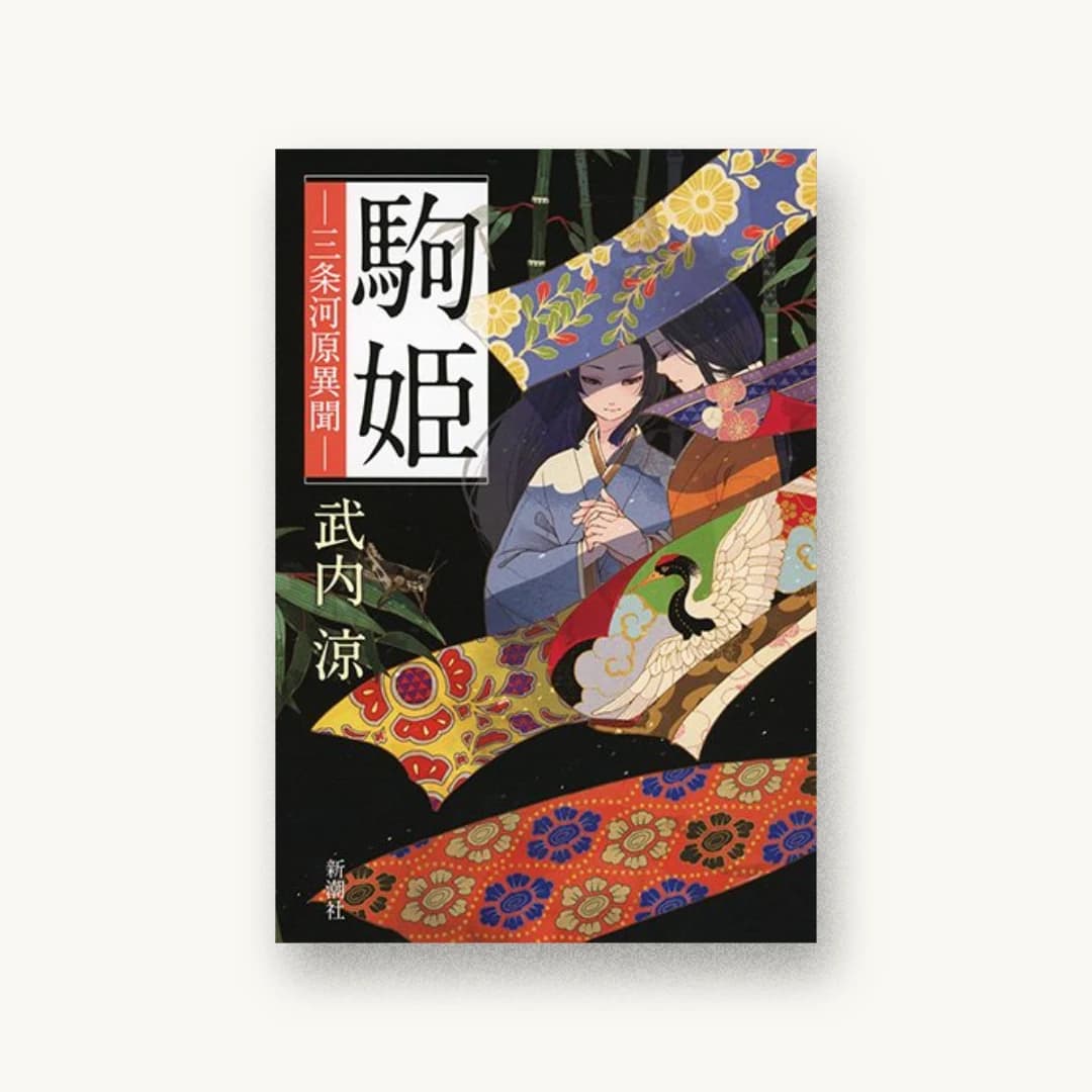 『駒姫: 三条河原異聞』 装丁: 新潮社装幀室 書影