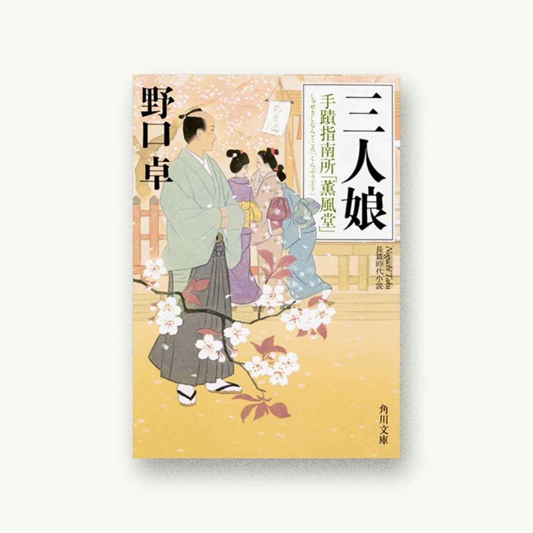 『三人娘 手蹟指南所「薫風堂」』 装丁: 盛田和洋 書影