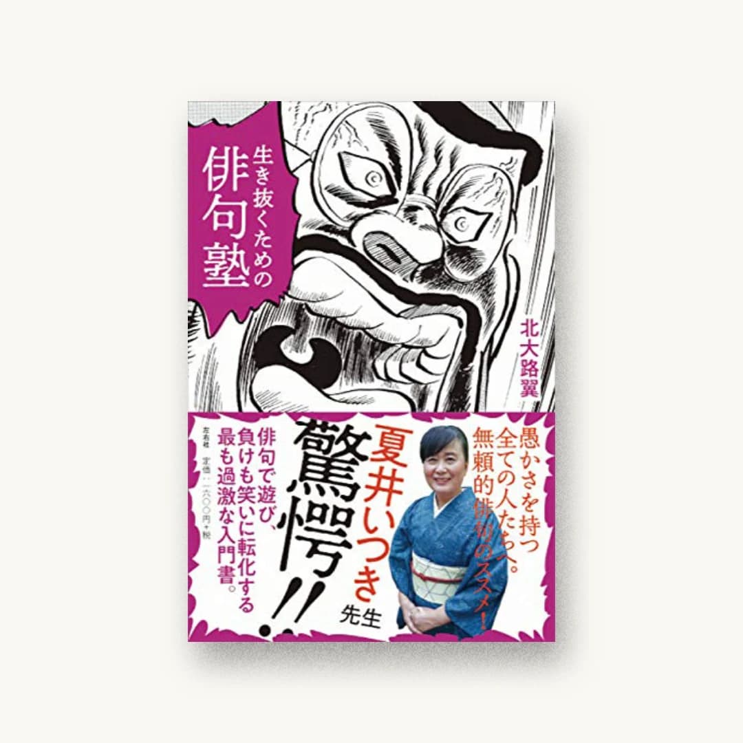 『生き抜くための俳句塾』 装丁: 松田行正+杉本聖士 書影
