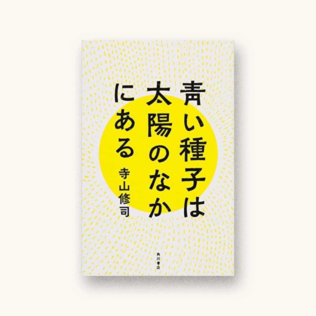 青い種子は太陽のなかにある