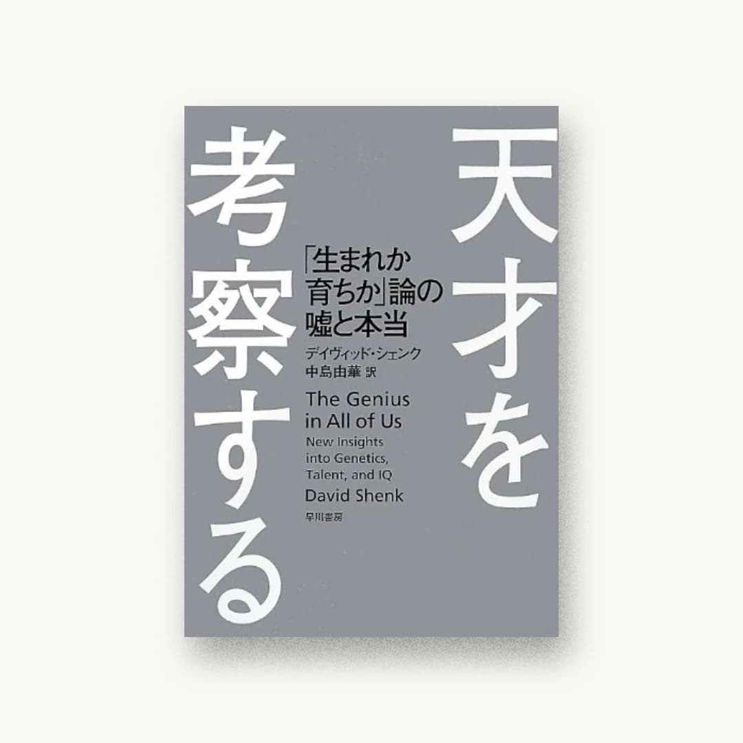 天才を考察する: 「生まれか育ちか」論の嘘と本当