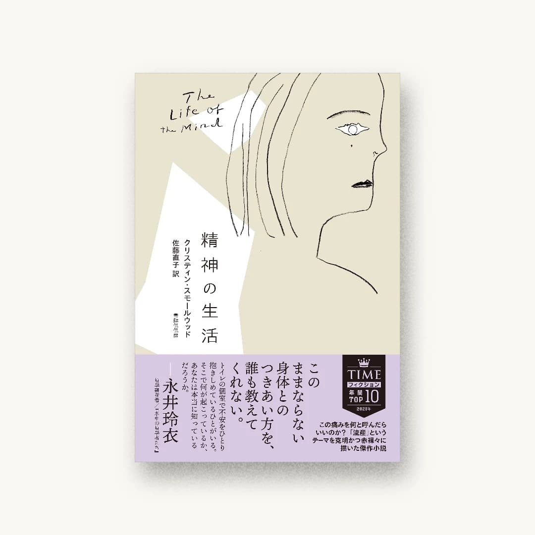 『精神の生活』 装丁: 成原亜美 書影