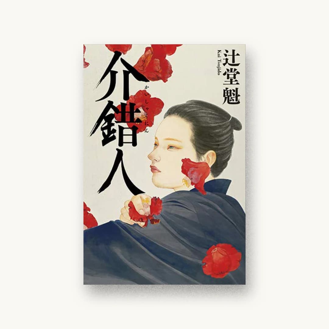 『介錯人』 装丁: 鈴木正道 書影