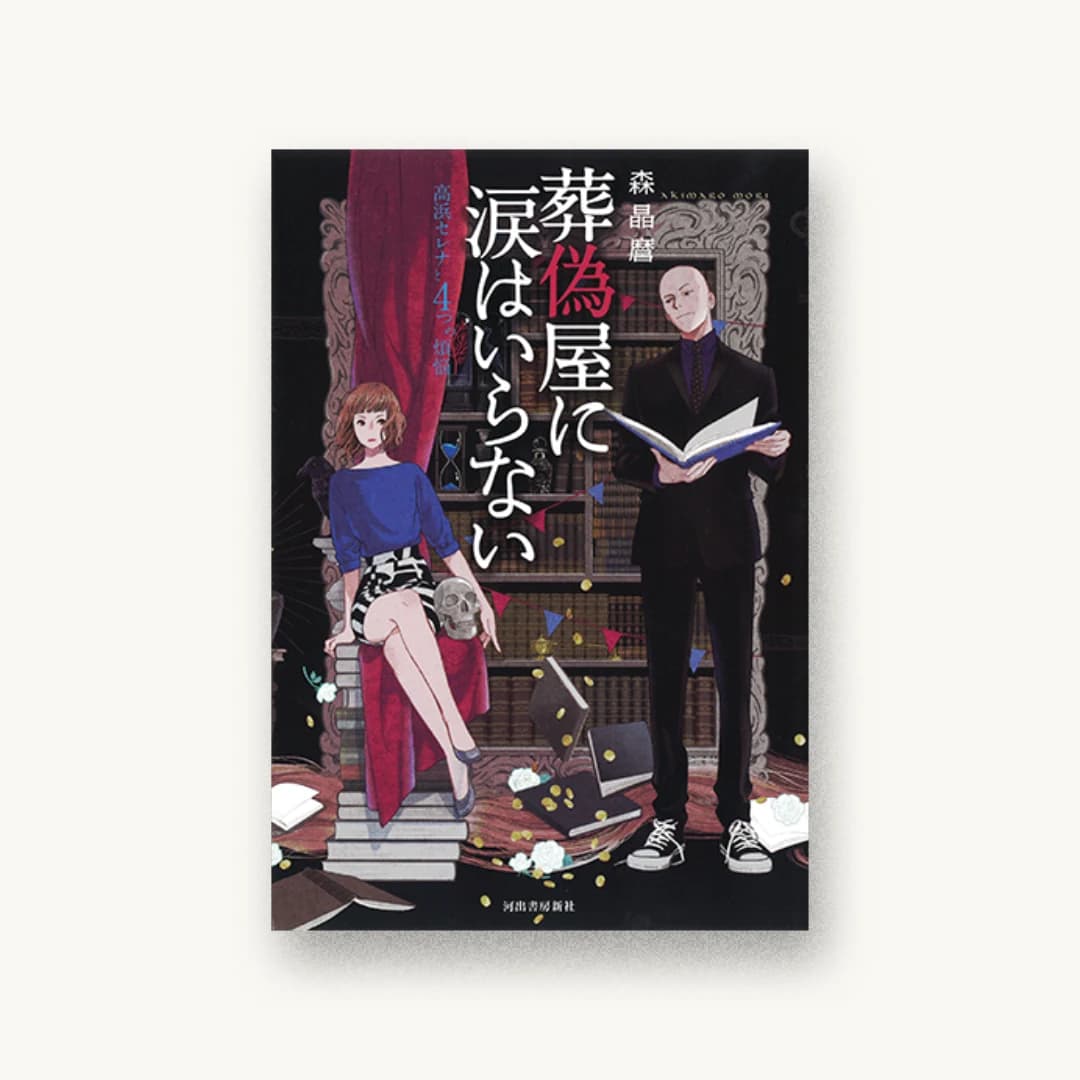 『葬偽屋に涙はいらない:高浜セレナと4つの煩悩』 装丁: 阿部ともみ 書影