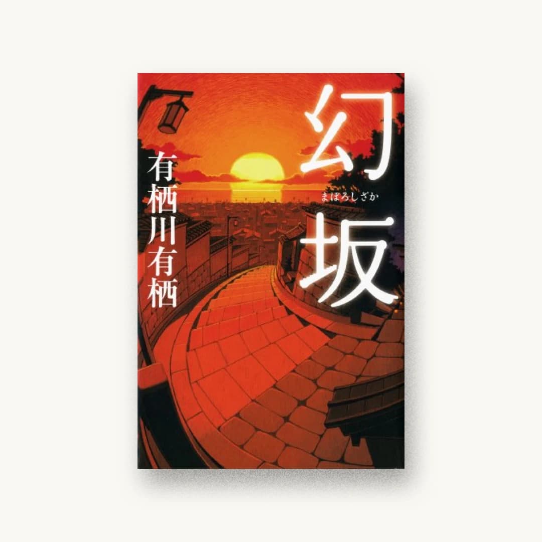『幻坂』 装丁: 多田和博 書影