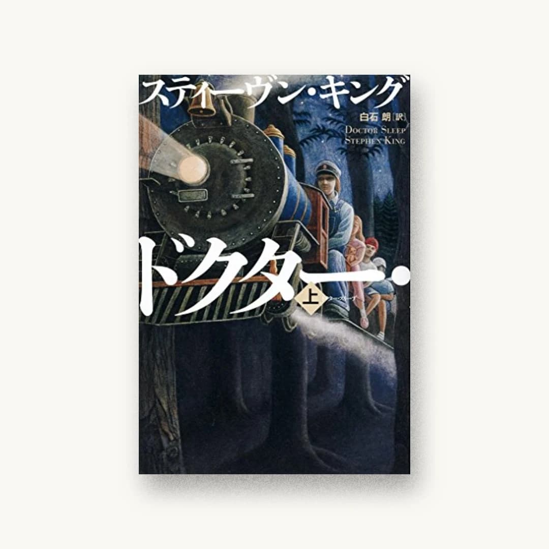 『ドクター・スリープ 上』 装丁: 石崎健太郎 書影