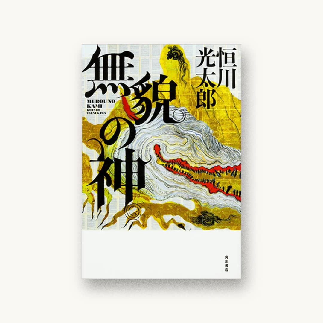 無貌の神