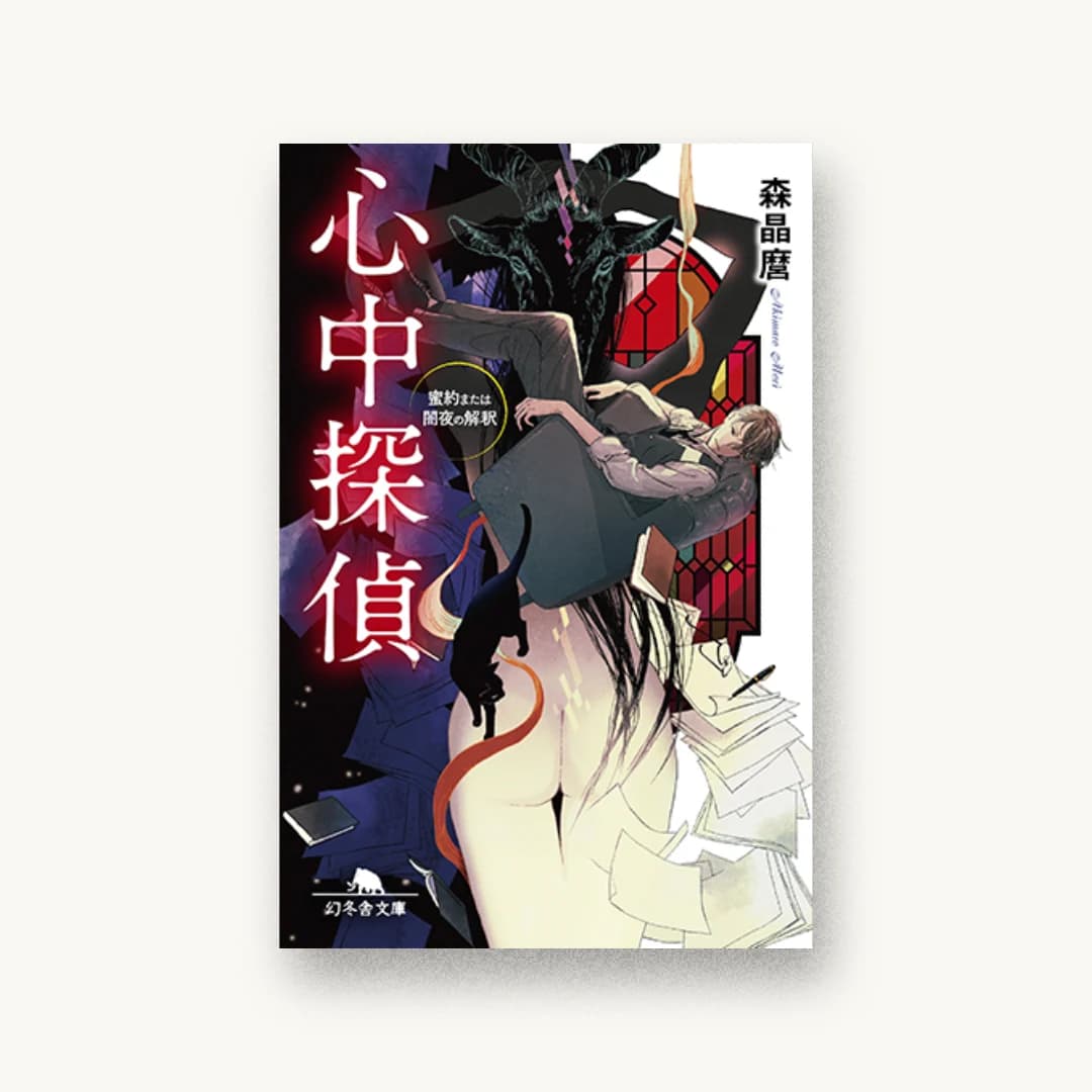 『心中探偵 蜜約または闇夜の解釈』 装丁: bookwall 書影