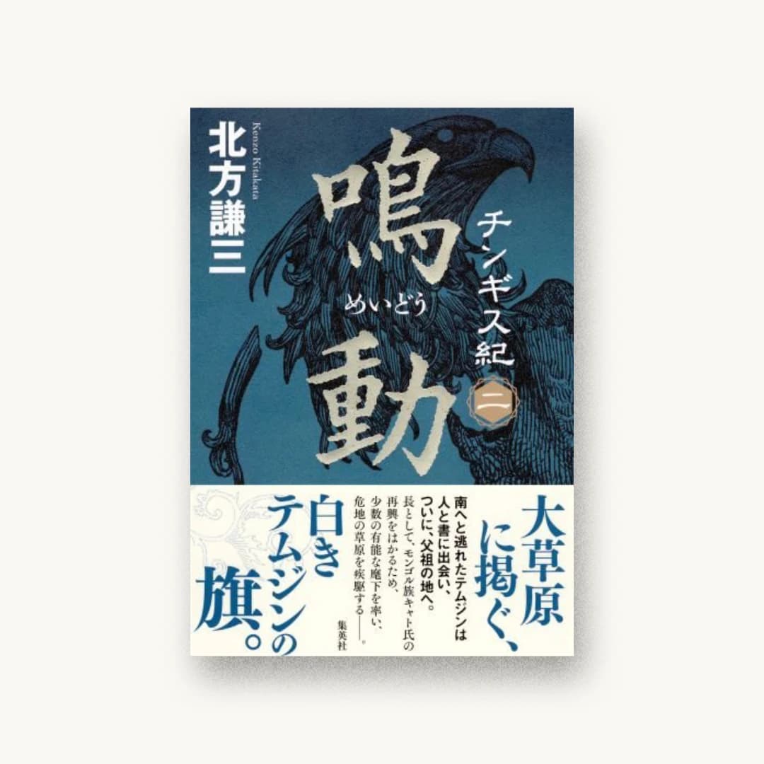 『チンギス紀 二 鳴動』 装丁: 鈴木久美 書影