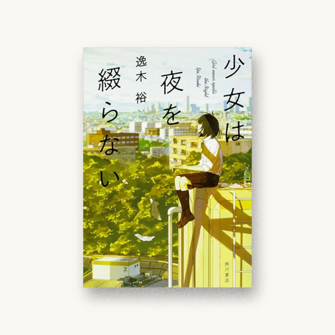 少女は夜を綴らない