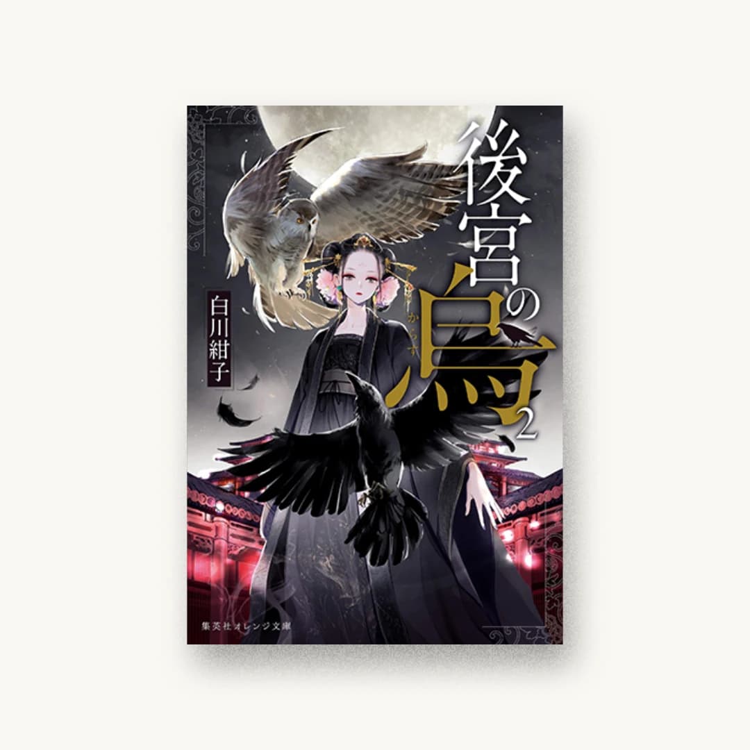 『後宮の烏 2』 装丁: 関静香 書影