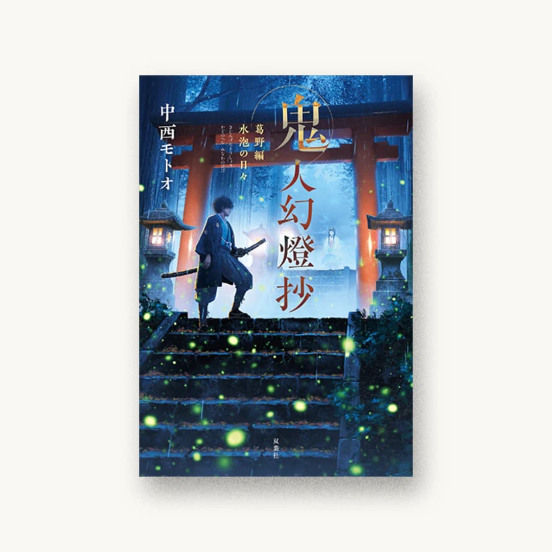 『鬼人幻燈抄 葛野編 水泡の日々』 装丁: bookwall+築地亜希乃 書影