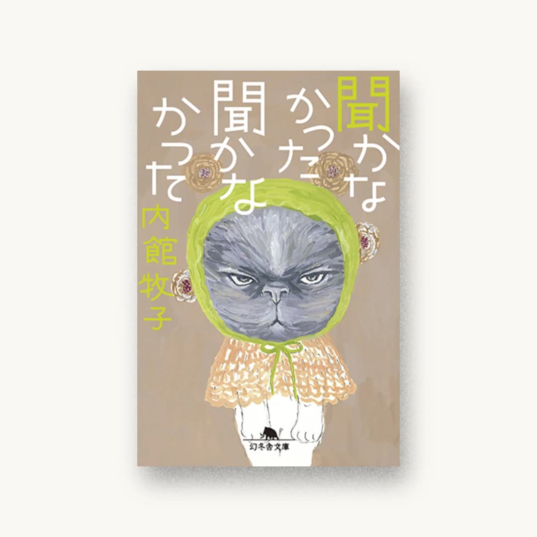 『聞かなかった聞かなかった』 装丁: 鈴木成一デザイン室 書影