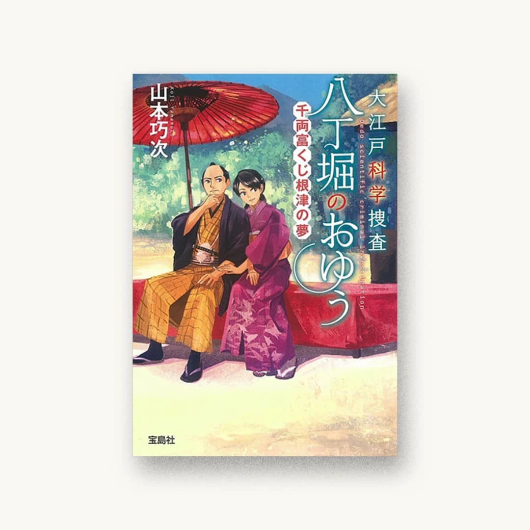 『大江戸科学捜査 八丁堀のおゆう 千両富くじ根津の夢』 装丁: 鈴木大輔 書影