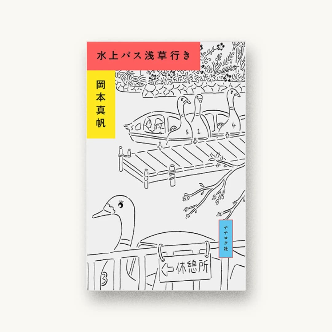 『水上バス浅草行き』 装画: 鈴木千佳子 書影