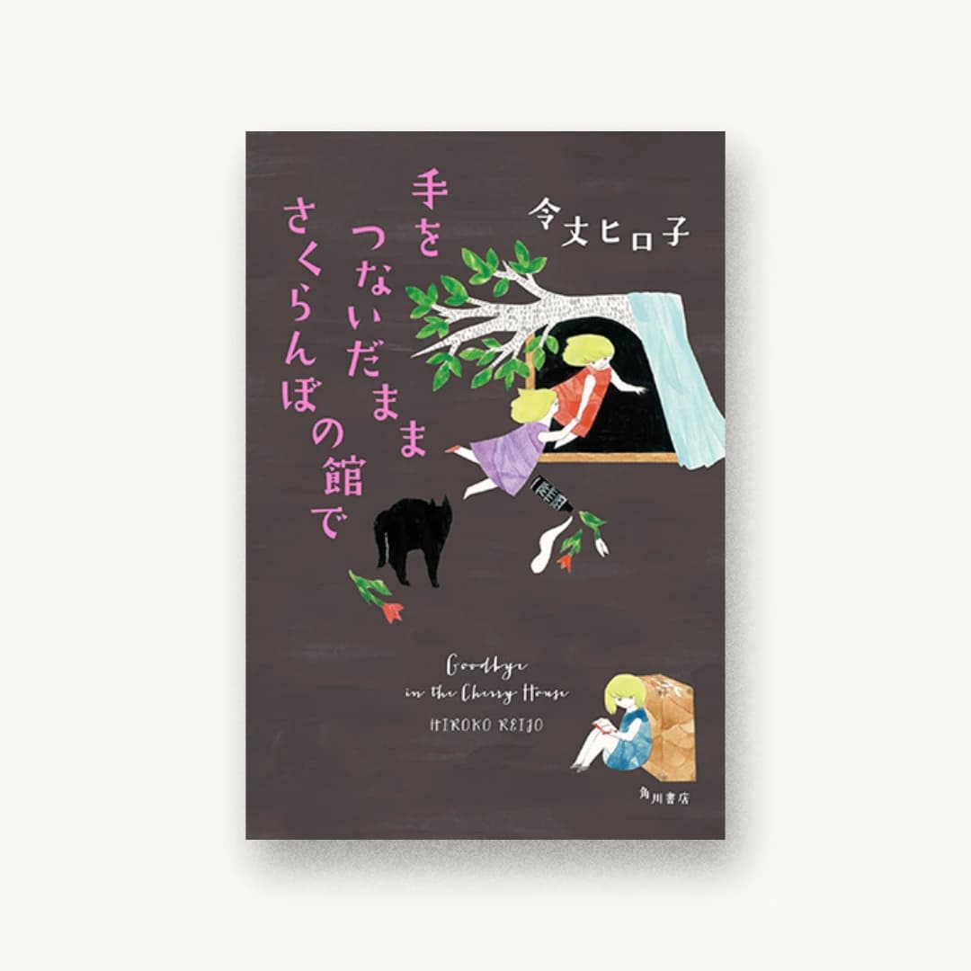 『手をつないだまま さくらんぼの館で』 装丁: 坂詰佳苗 書影
