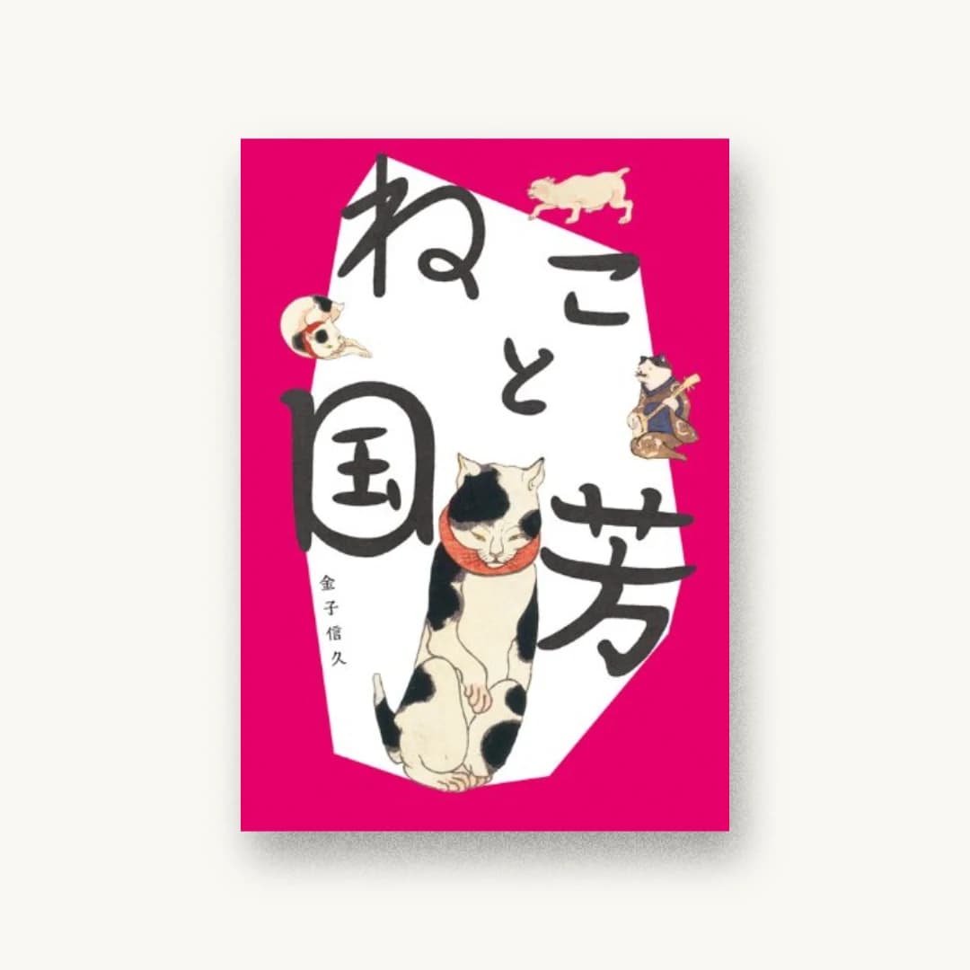 ねこと国芳