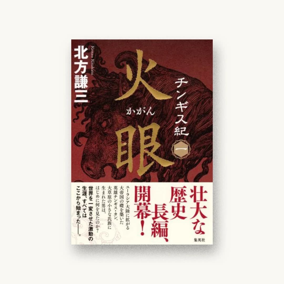 『チンギス紀 一 火眼』 装丁: 鈴木久美 書影