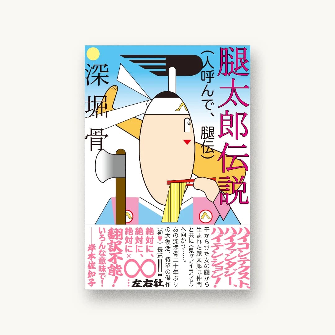 『腿太郎伝説(人呼んで、腿伝)』 装丁: 森敬太 書影