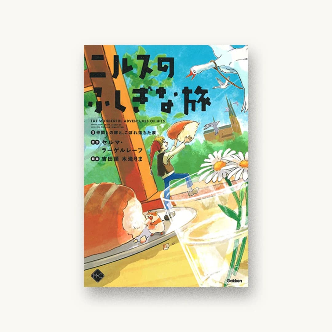 ニルスのふしぎな旅3 仲間との絆と、こぼれ落ちた涙