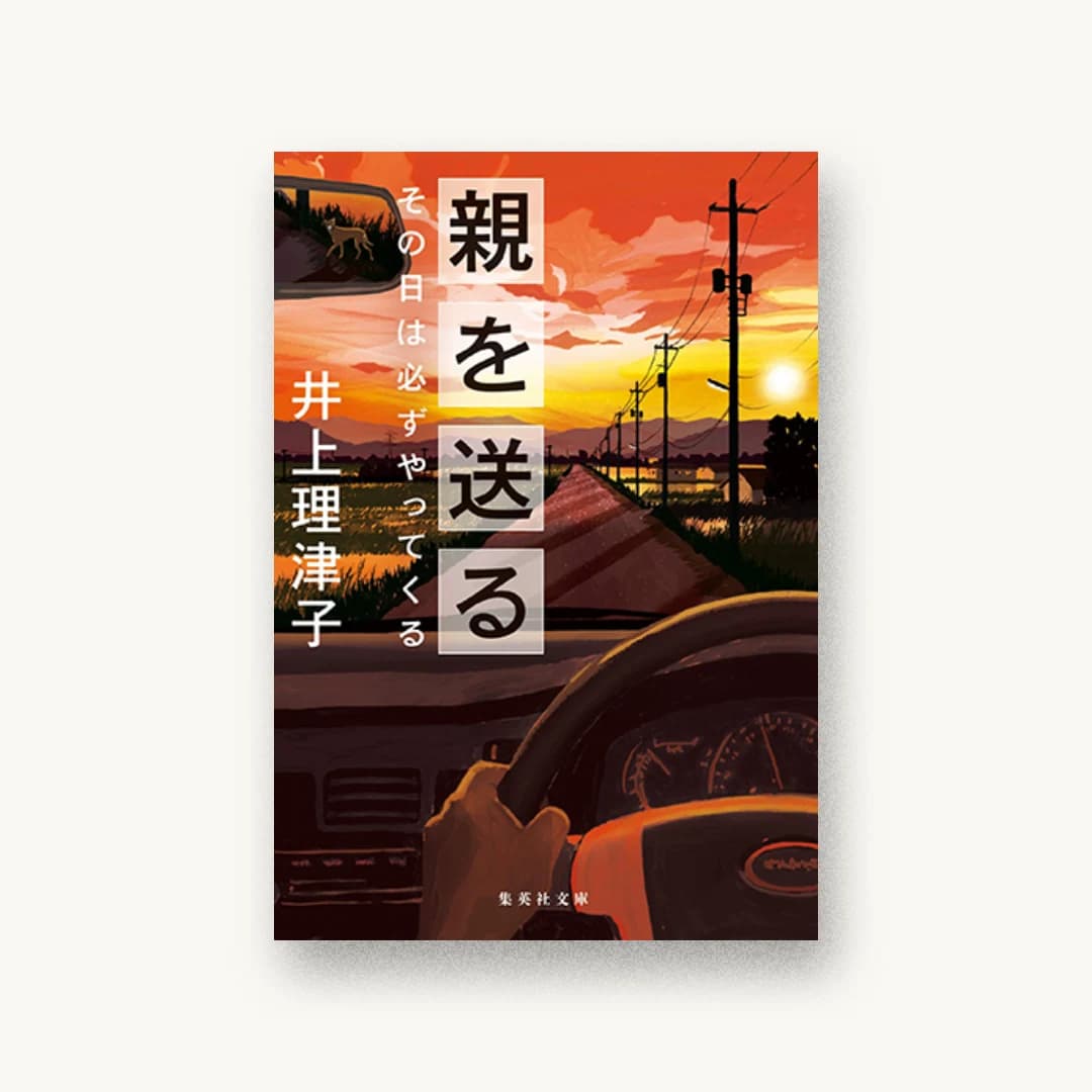 親を送る その日は必ずやってくる