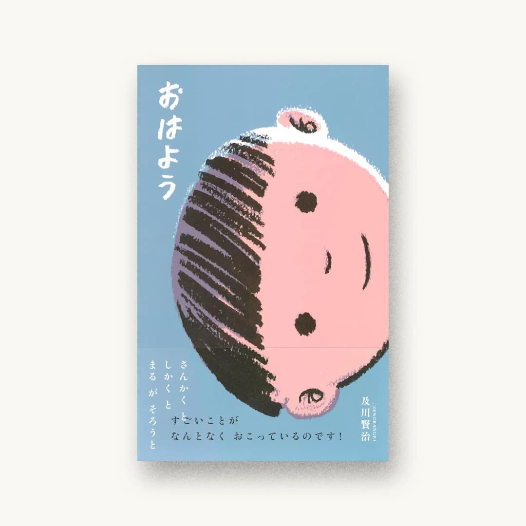 おはよう