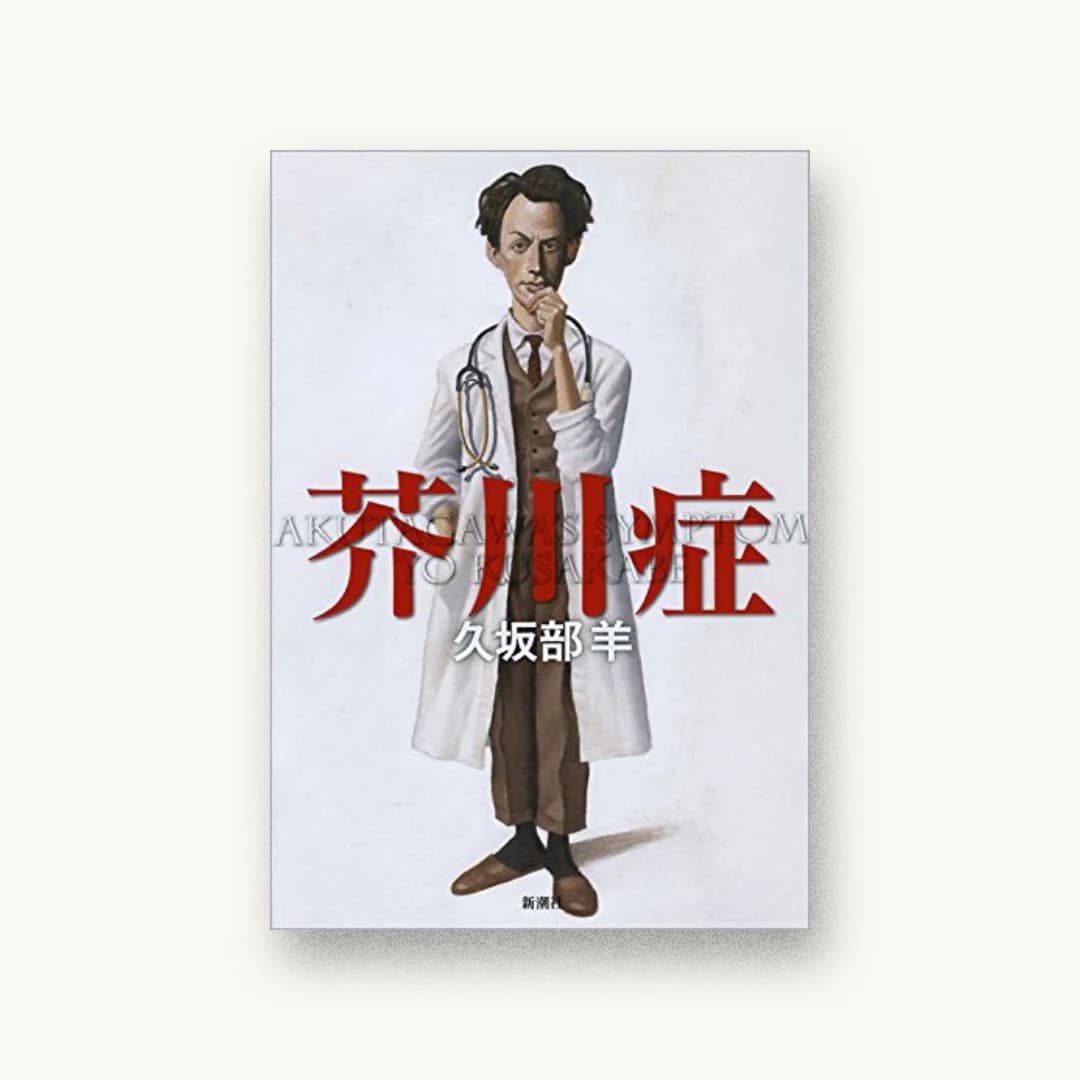 『芥川症』 装丁: 新潮社装幀室 書影