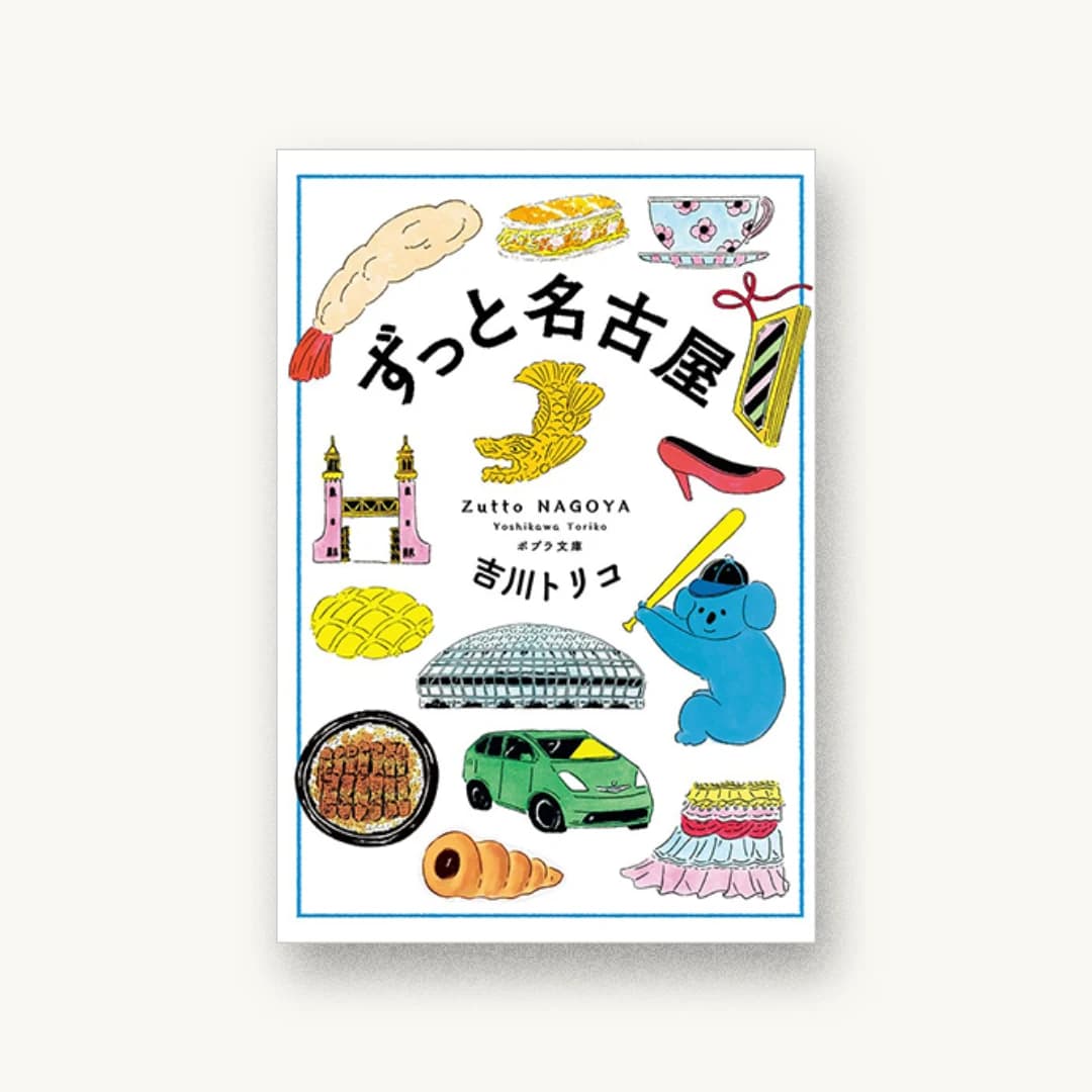 『ずっと名古屋』 装丁: 岡本歌織 書影