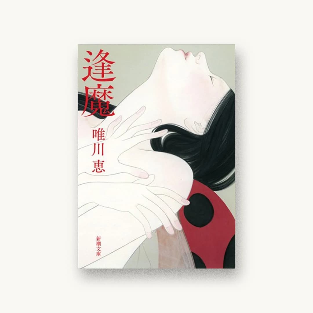 『逢魔』 装丁: 新潮社装幀室 書影