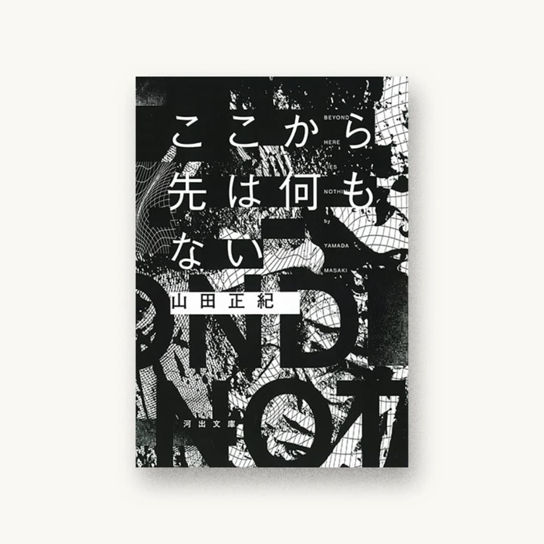 『ここから先は何もない』 装丁: 川名潤 書影