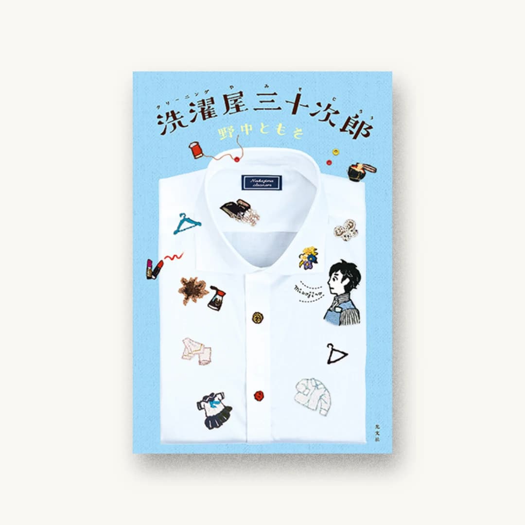 『洗濯屋三十次郎』 書影