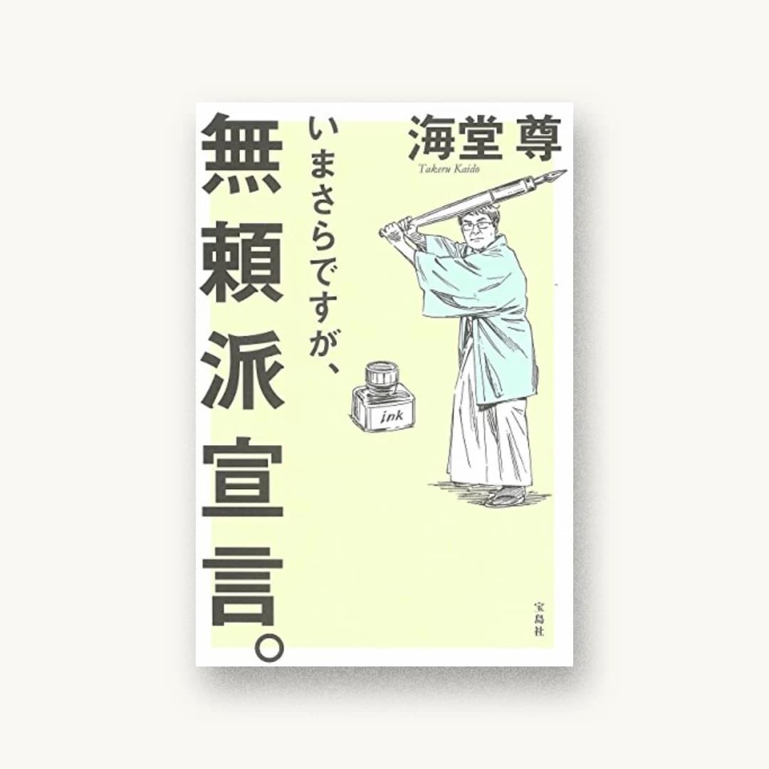 『いまさらですが、無頼派宣言。』 装丁: 鈴木大輔 書影