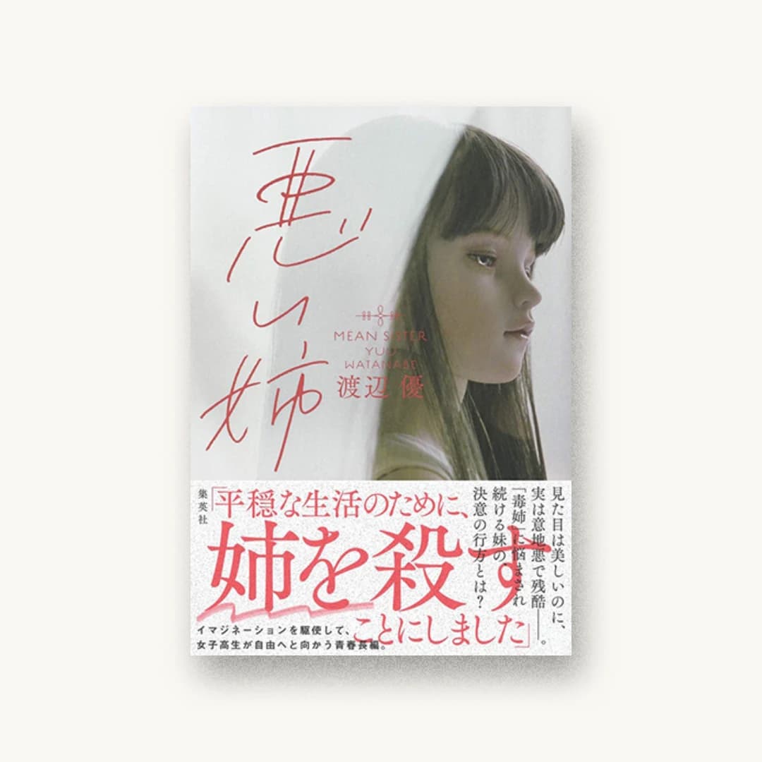 『悪い姉』 装丁: アルビレオ 書影