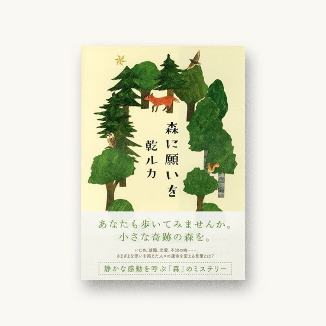 『森に願いを』 装丁: 鈴木久美 書影