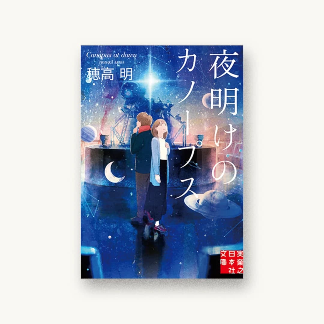 『夜明けのカノープス』 装丁: 鈴木正道+Suzuki Design 書影