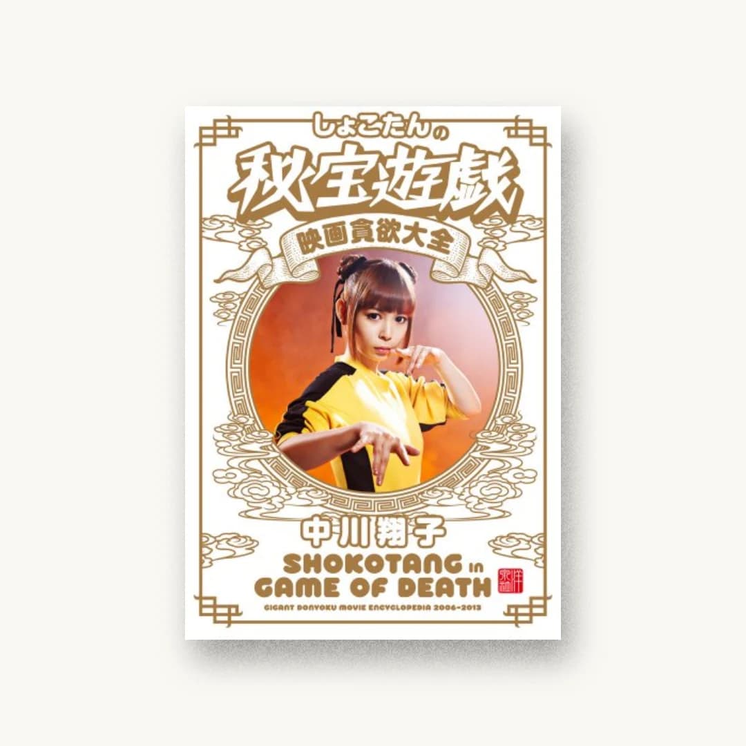 しょこたんの秘宝遊戯~映画貪欲大全~