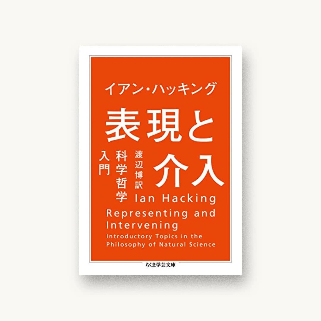 『表現と介入:科学哲学入門』 装丁: 水戸部功 書影