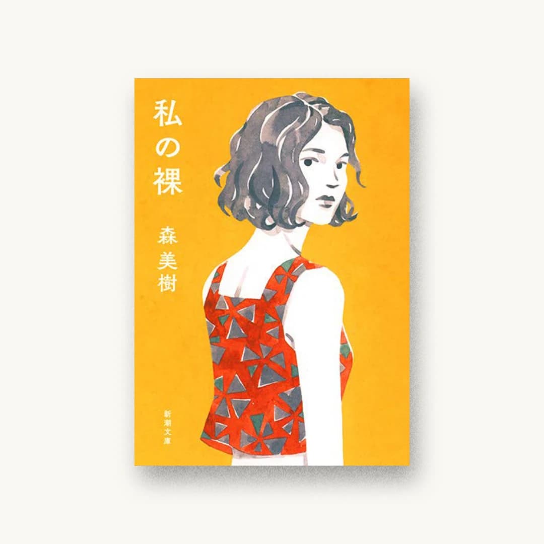 私の裸