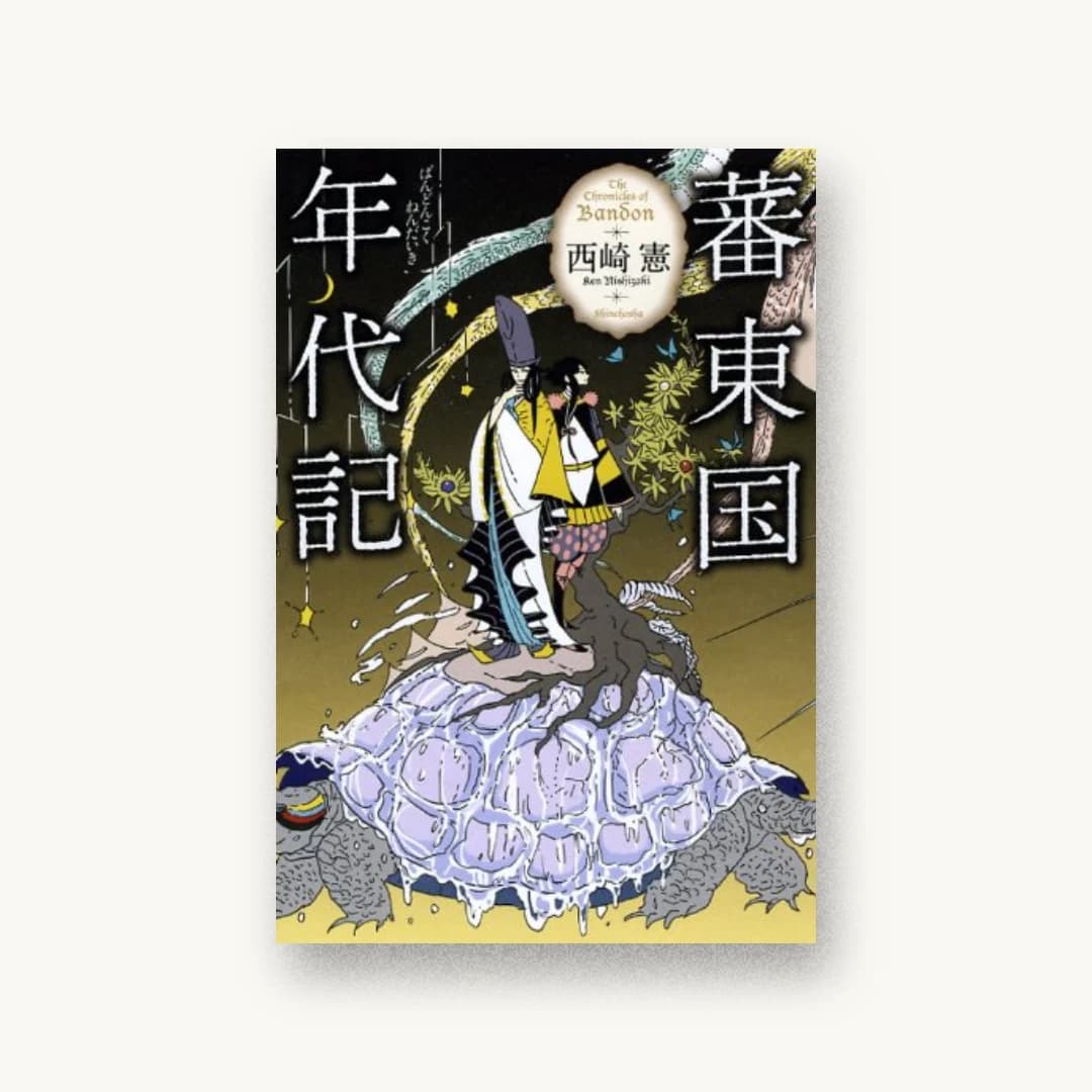 『蕃東国年代記』 装丁: 新潮社装幀室 書影