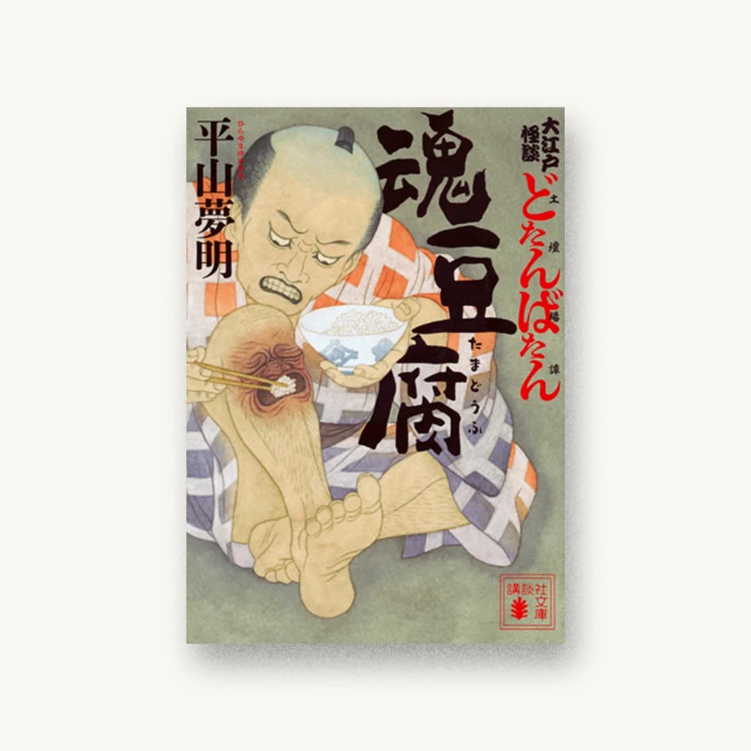 『大江戸怪談どたんばたん(土壇場譚) 魂豆腐』 装丁: 坂野公一 書影