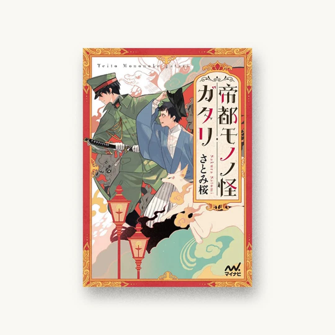 『帝都モノノ怪ガタリ』 書影