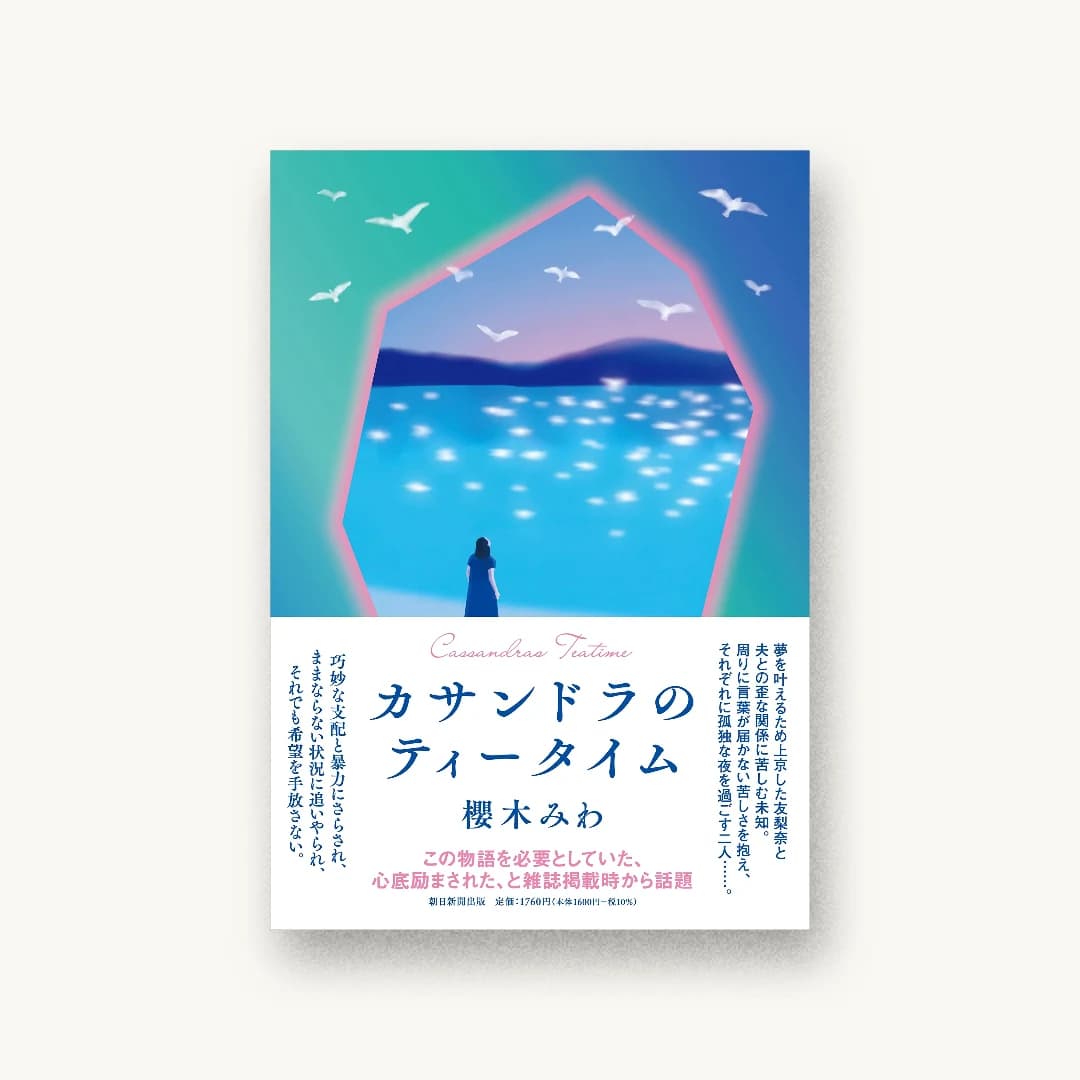 カサンドラのティータイム