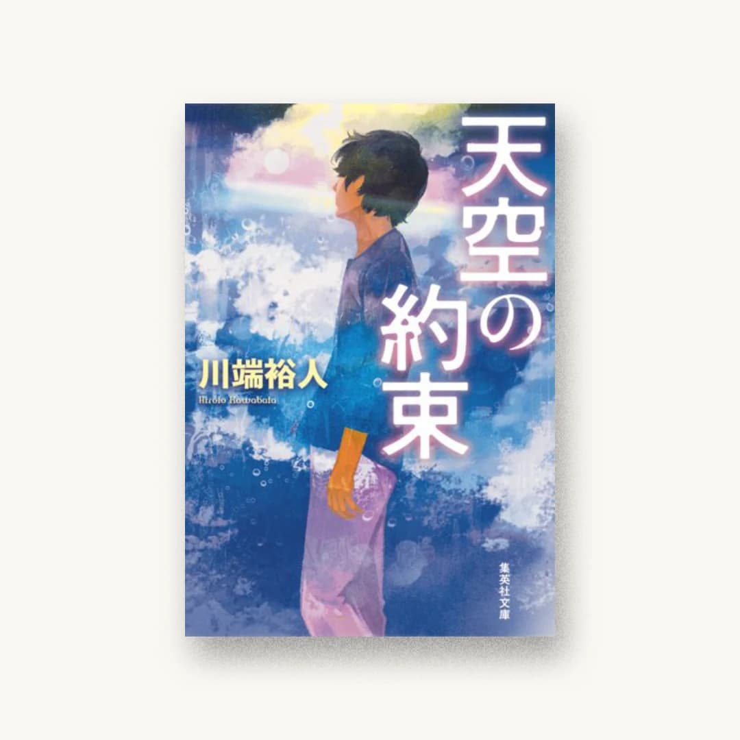 『天空の約束』 装丁: 高柳雅人 書影