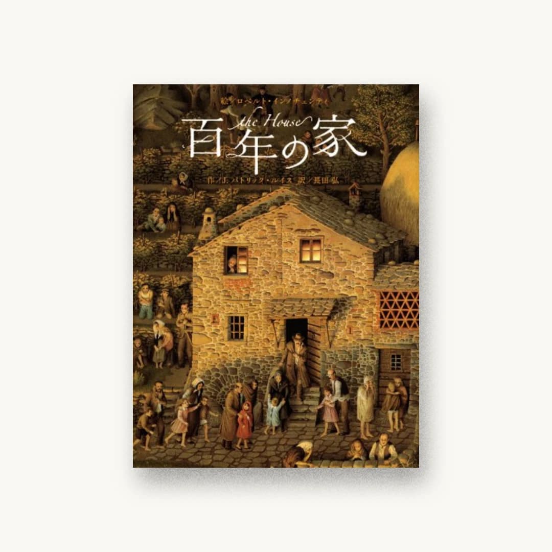 『百年の家』 装丁: 田中彩里 書影