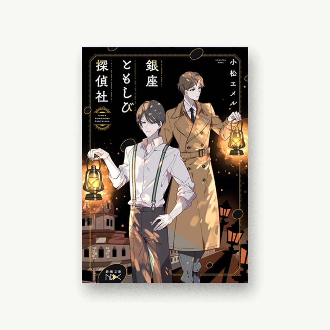 『銀座ともしび探偵社』 装丁: 團夢見 imagejack 書影