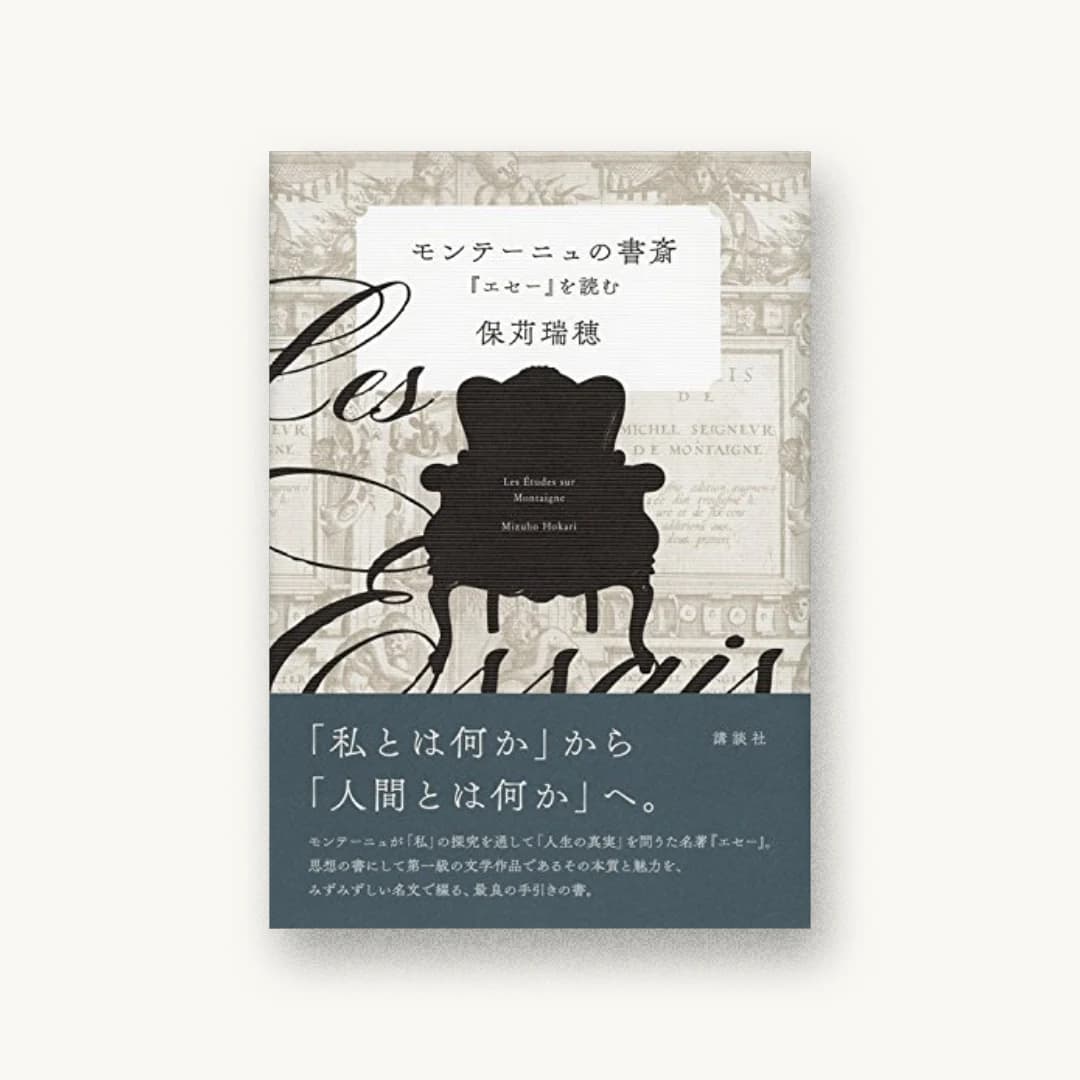 『モンテーニュの書斎 『エセー』を読む』 装丁: 川名潤 書影